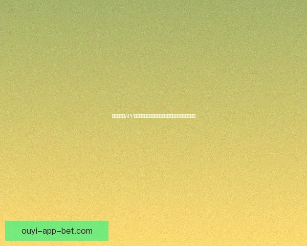 世界杯竞猜APP下载，畅享实时赛事预测，赢取丰厚奖励，尽在掌中！